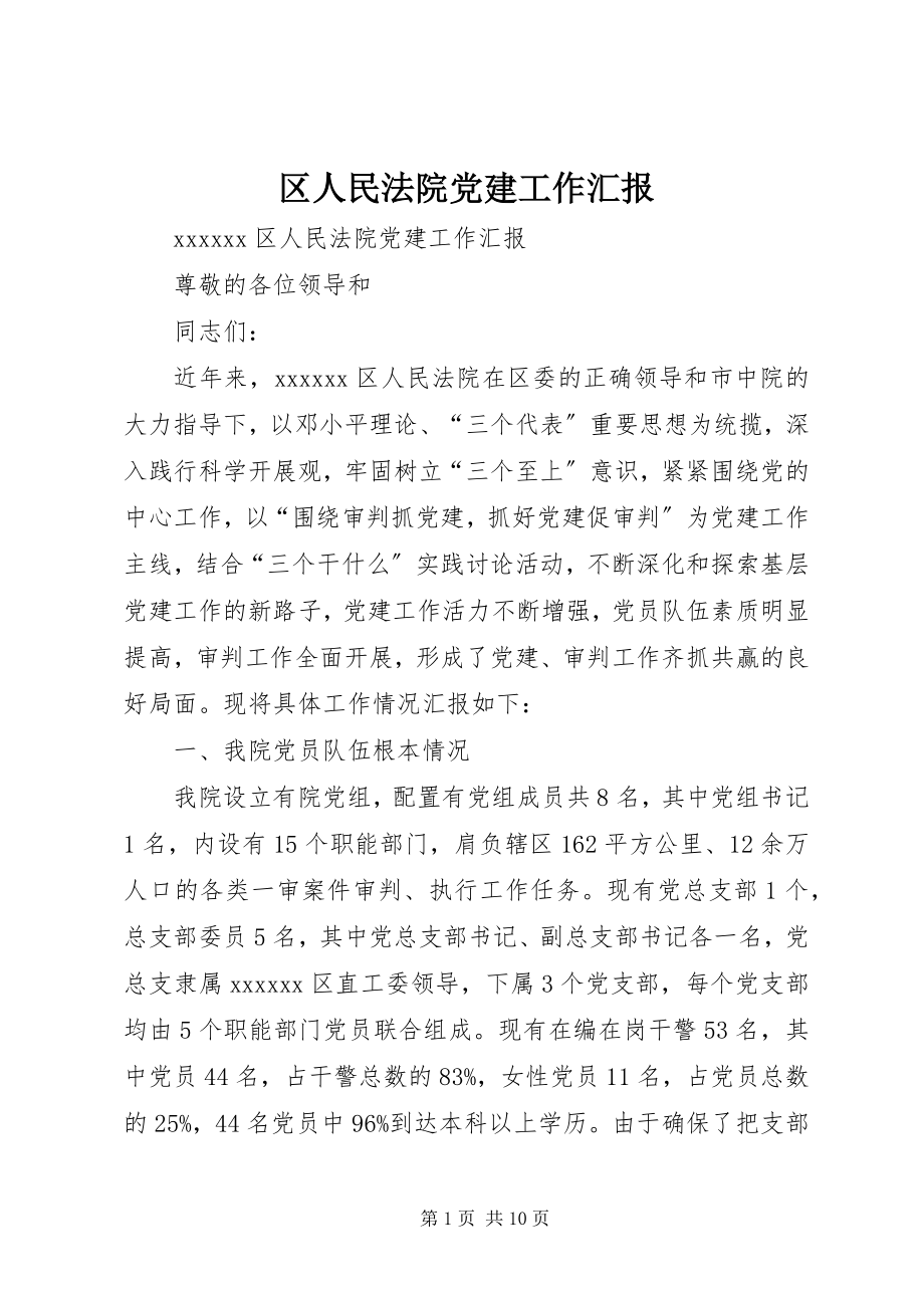 2023年区人民法院党建工作汇报.docx_第1页