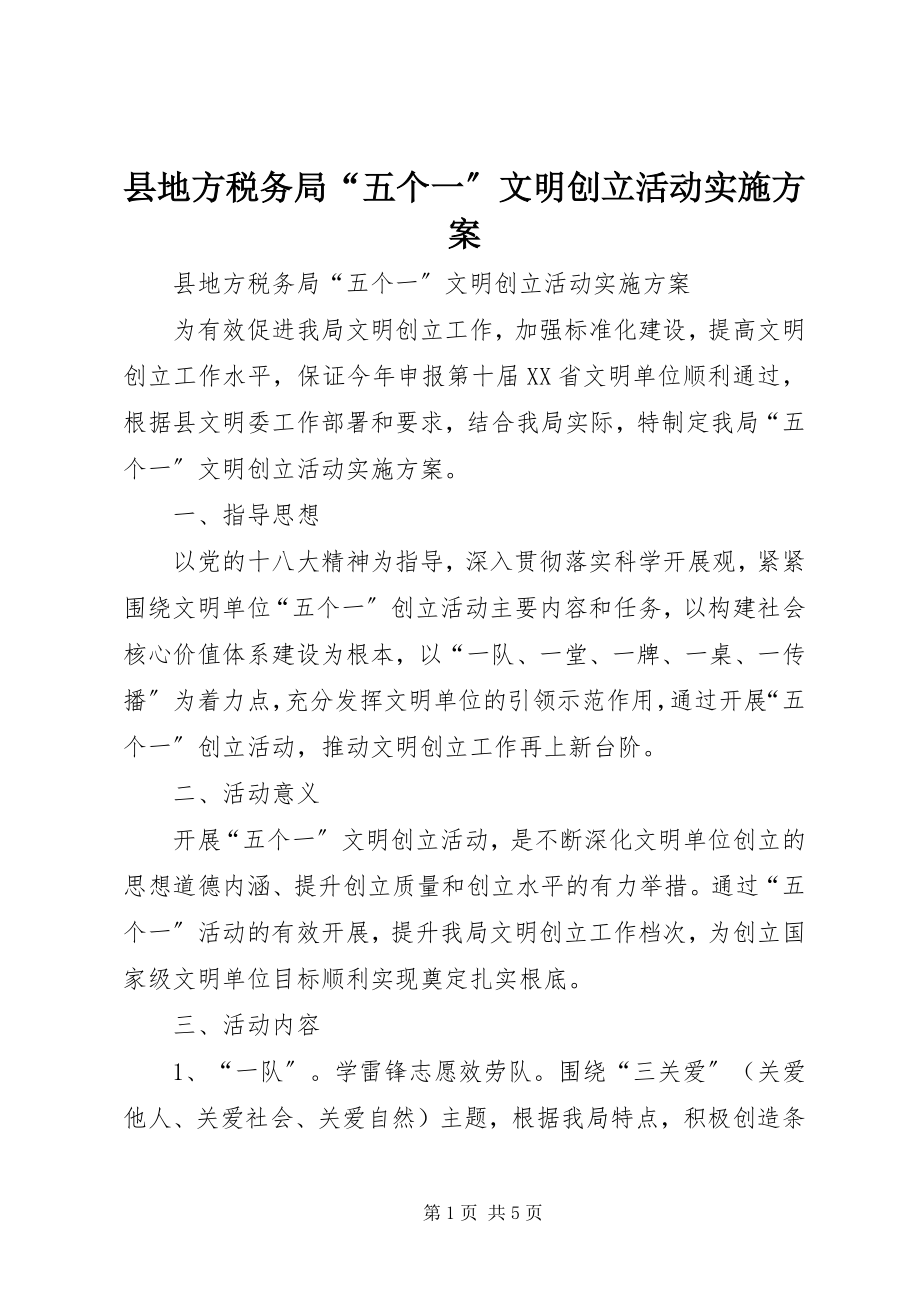 2023年县地方税务局“五个一”文明创建活动实施方案.docx_第1页