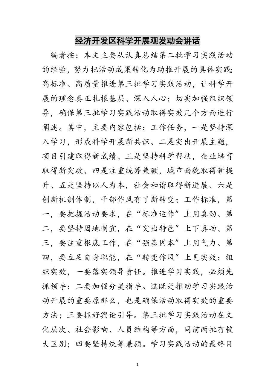 2023年经济开发区科学发展观动员会讲话范文.doc_第1页