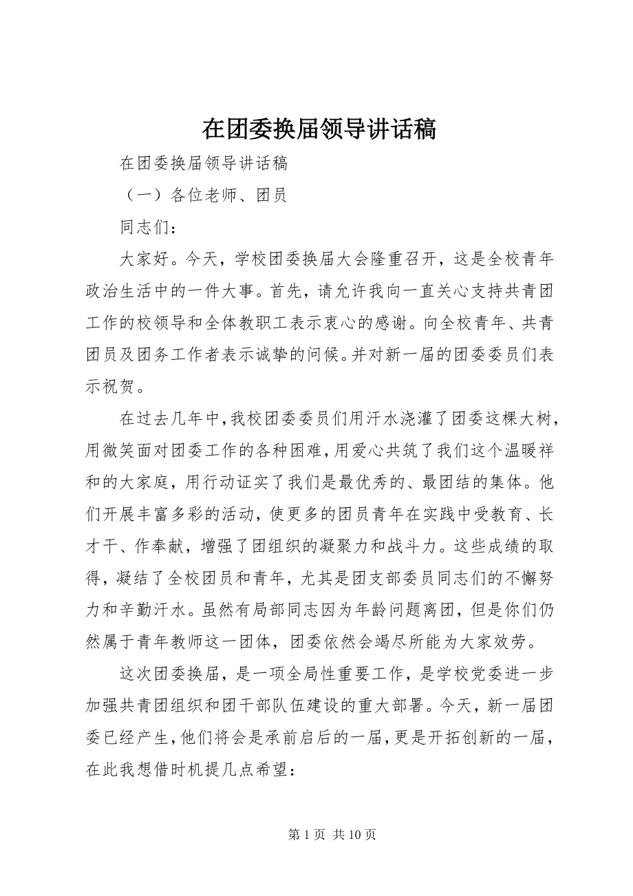 2023年在团委换届领导致辞稿.docx_第1页