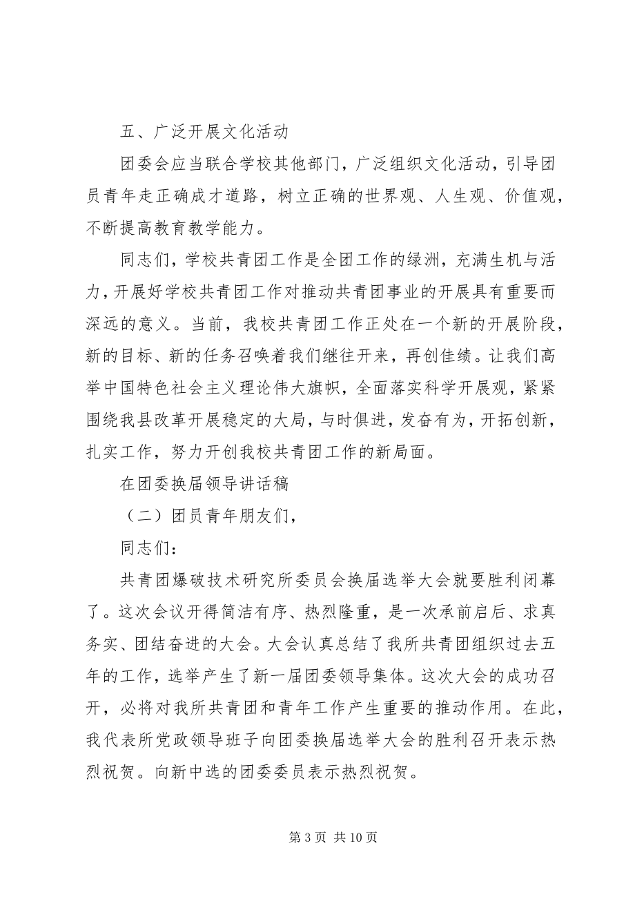 2023年在团委换届领导致辞稿.docx_第3页