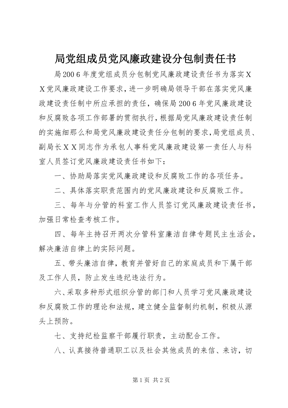 2023年局党组成员党风廉政建设分包制责任书.docx_第1页