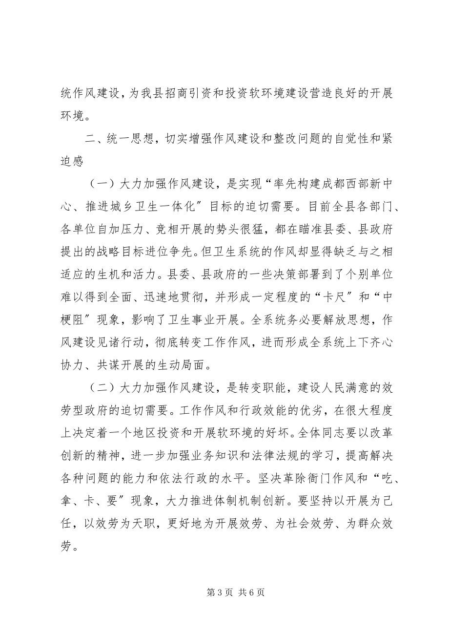 2023年县卫生系统作风整顿大会上的致辞.docx_第3页