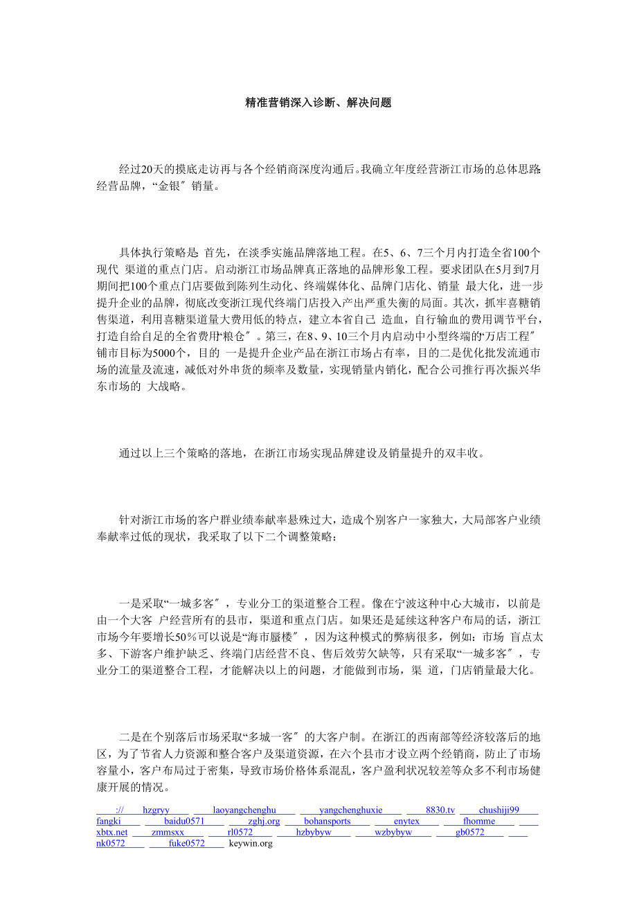 2023年精准营销精准定制某企业浙江省区市场实战案例.doc_第3页