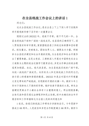 2023年在全县统战工作会议上的致辞1.docx