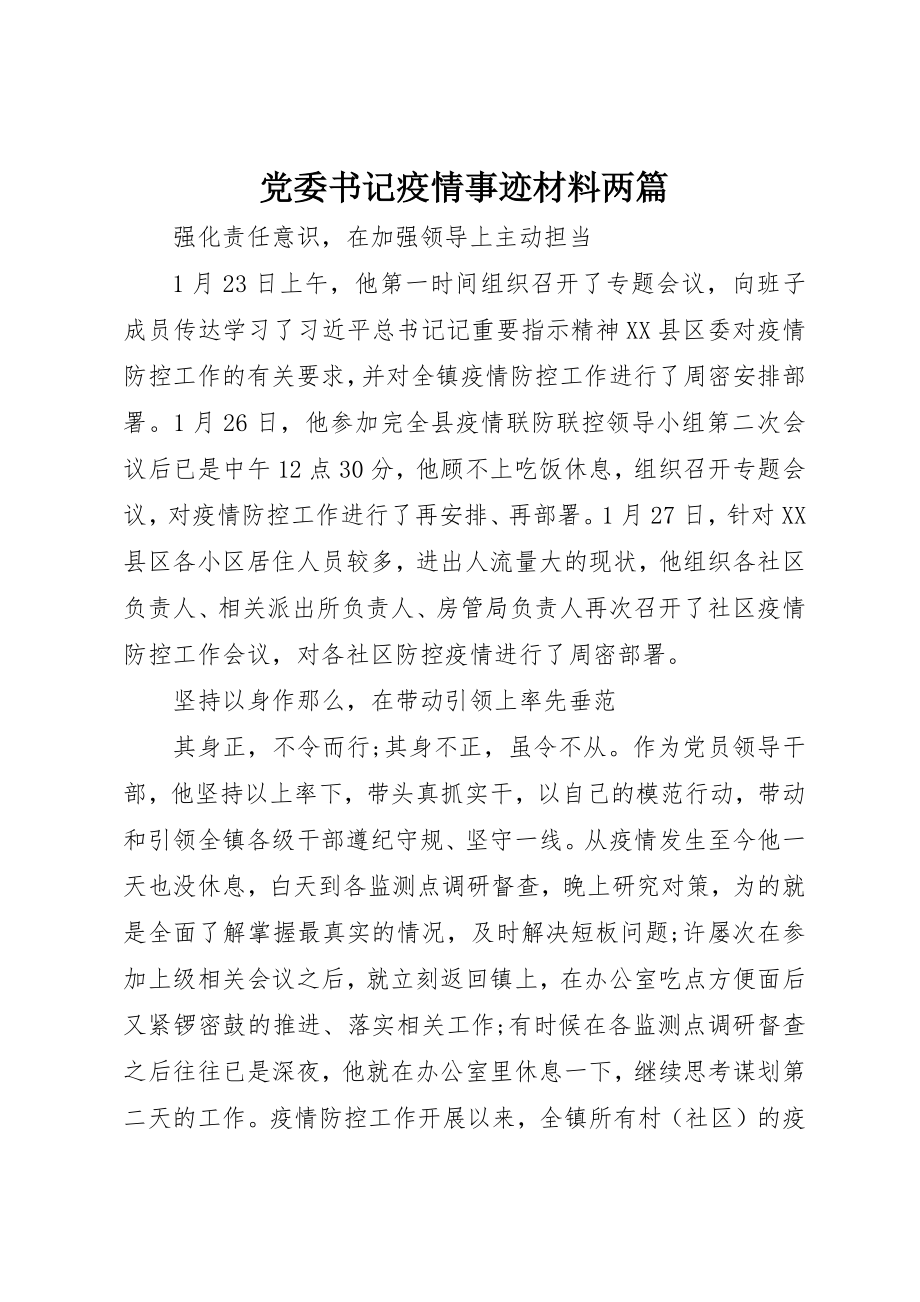 2023年党委书记疫情事迹材料两篇.docx_第1页