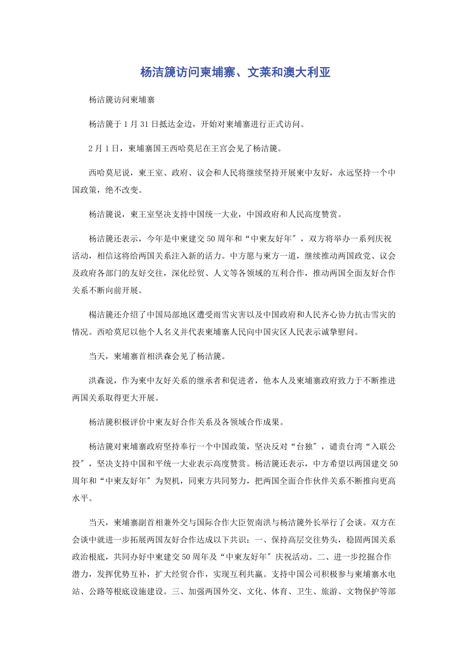 2023年杨洁篪访问柬埔寨文莱和澳大利亚.docx_第1页