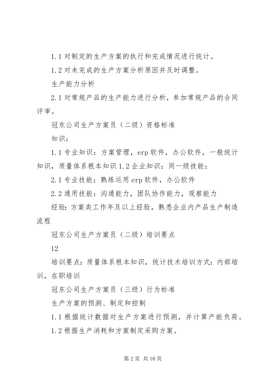 2023年生产计划员任职资格.docx_第2页