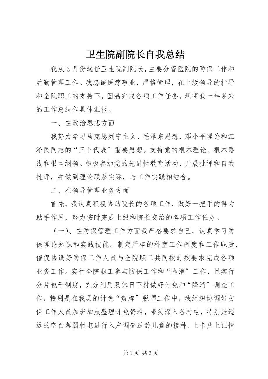 2023年卫生院副院长自我总结.docx_第1页