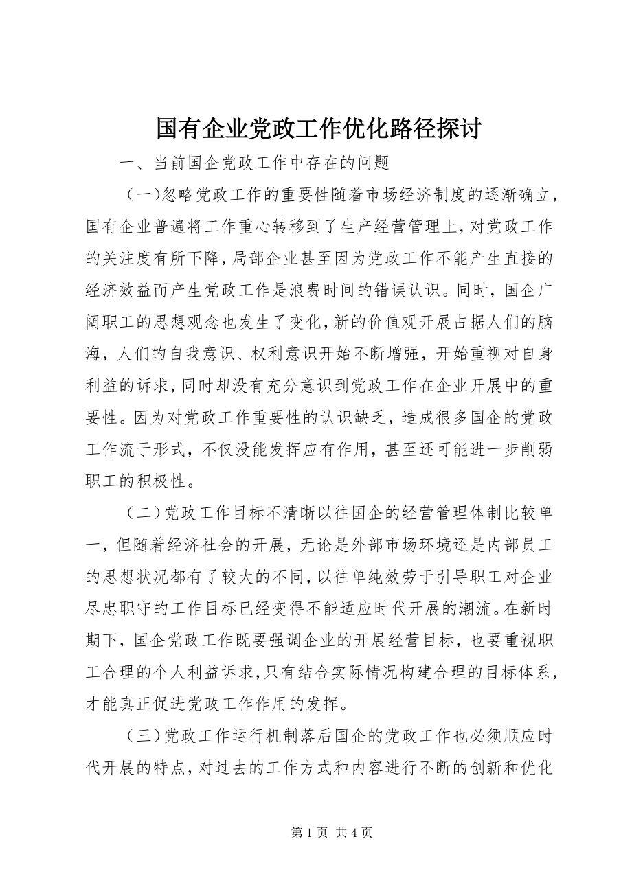 2023年国有企业党政工作优化路径探讨.docx_第1页