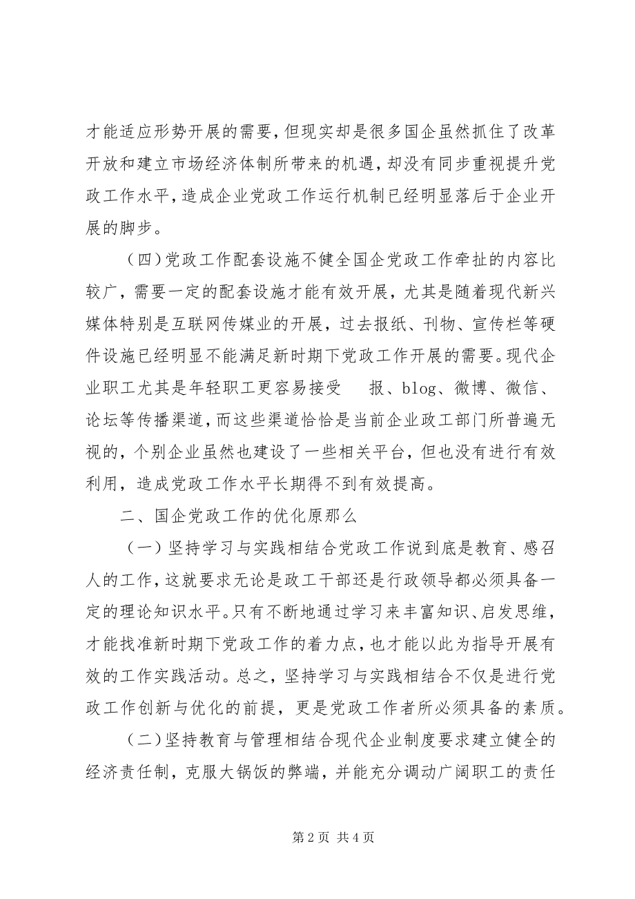 2023年国有企业党政工作优化路径探讨.docx_第2页