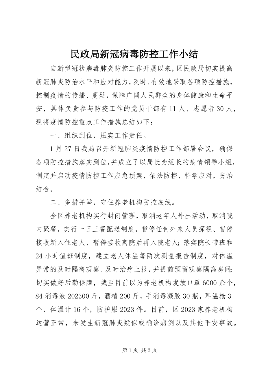 2023年民政局新冠病毒防控工作小结.docx_第1页