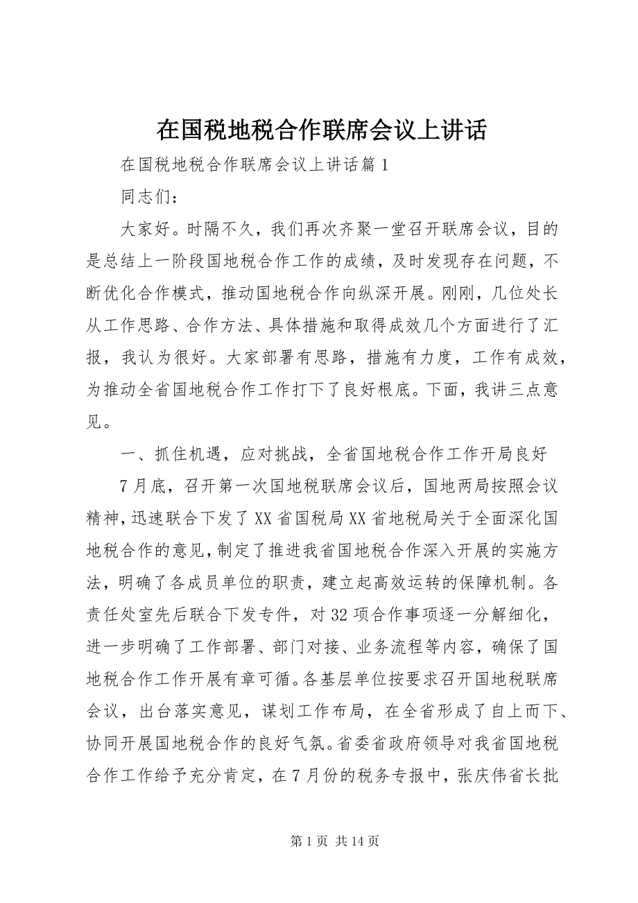 2023年在国税地税合作联席会议上致辞.docx_第1页