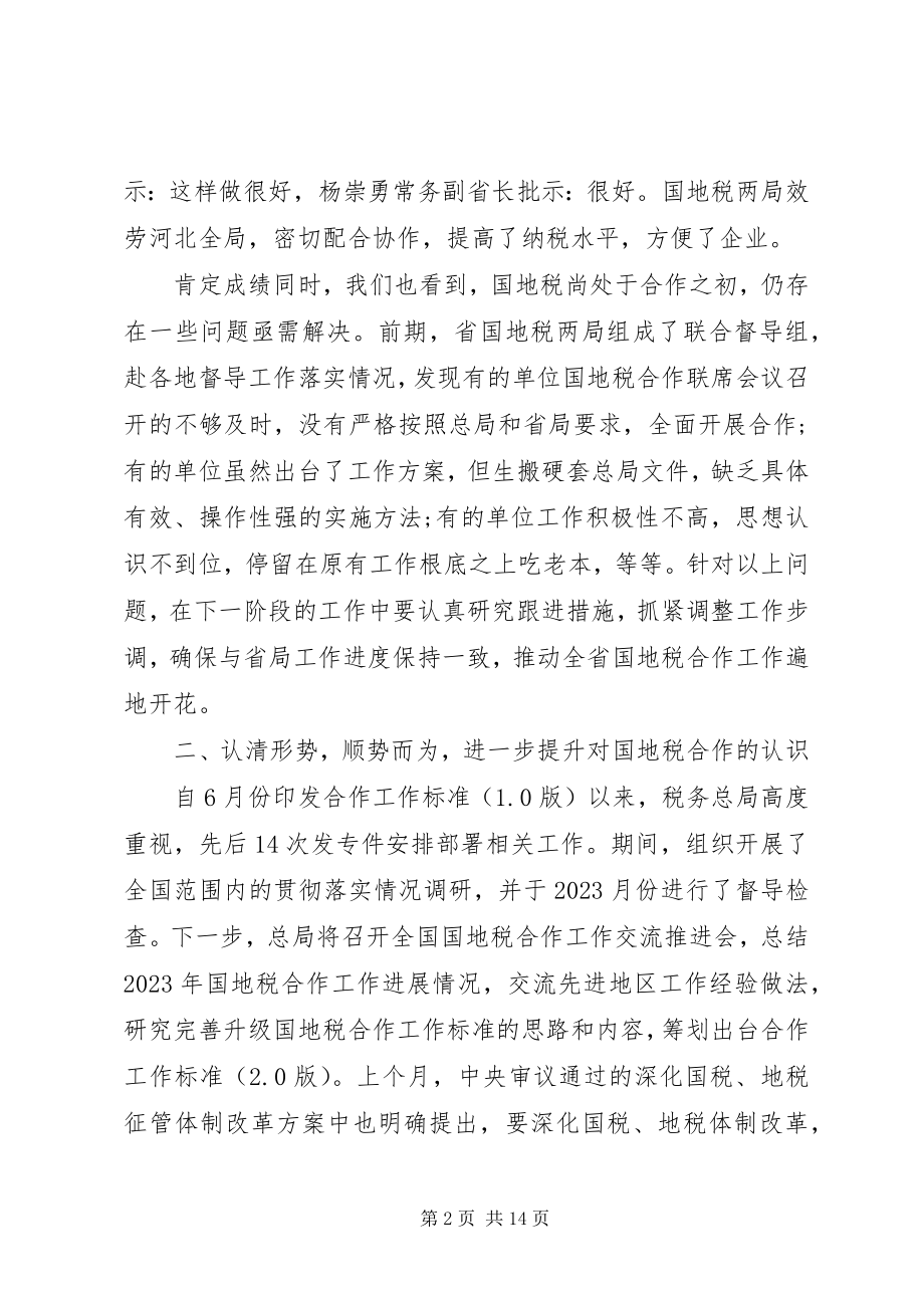 2023年在国税地税合作联席会议上致辞.docx_第2页