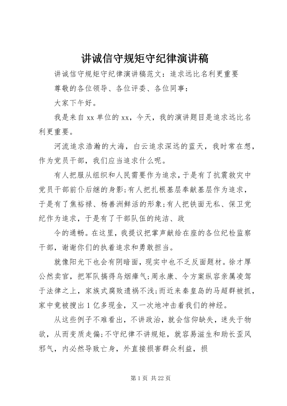 2023年讲诚信守规矩守纪律演讲稿.docx_第1页