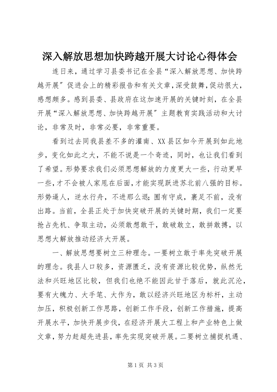 2023年深入解放思想加快跨越发展大讨论心得体会.docx_第1页