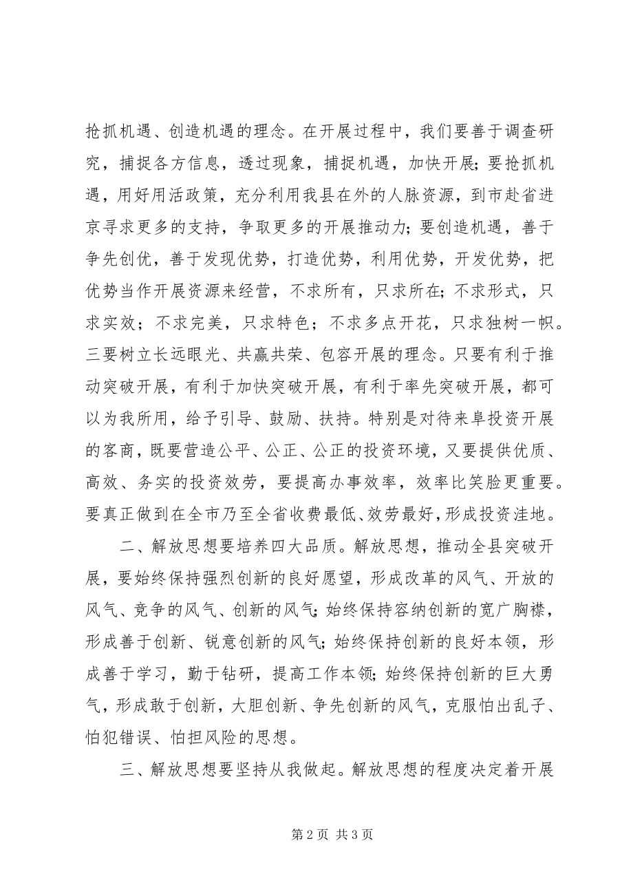 2023年深入解放思想加快跨越发展大讨论心得体会.docx_第2页