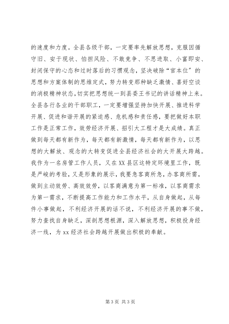 2023年深入解放思想加快跨越发展大讨论心得体会.docx_第3页