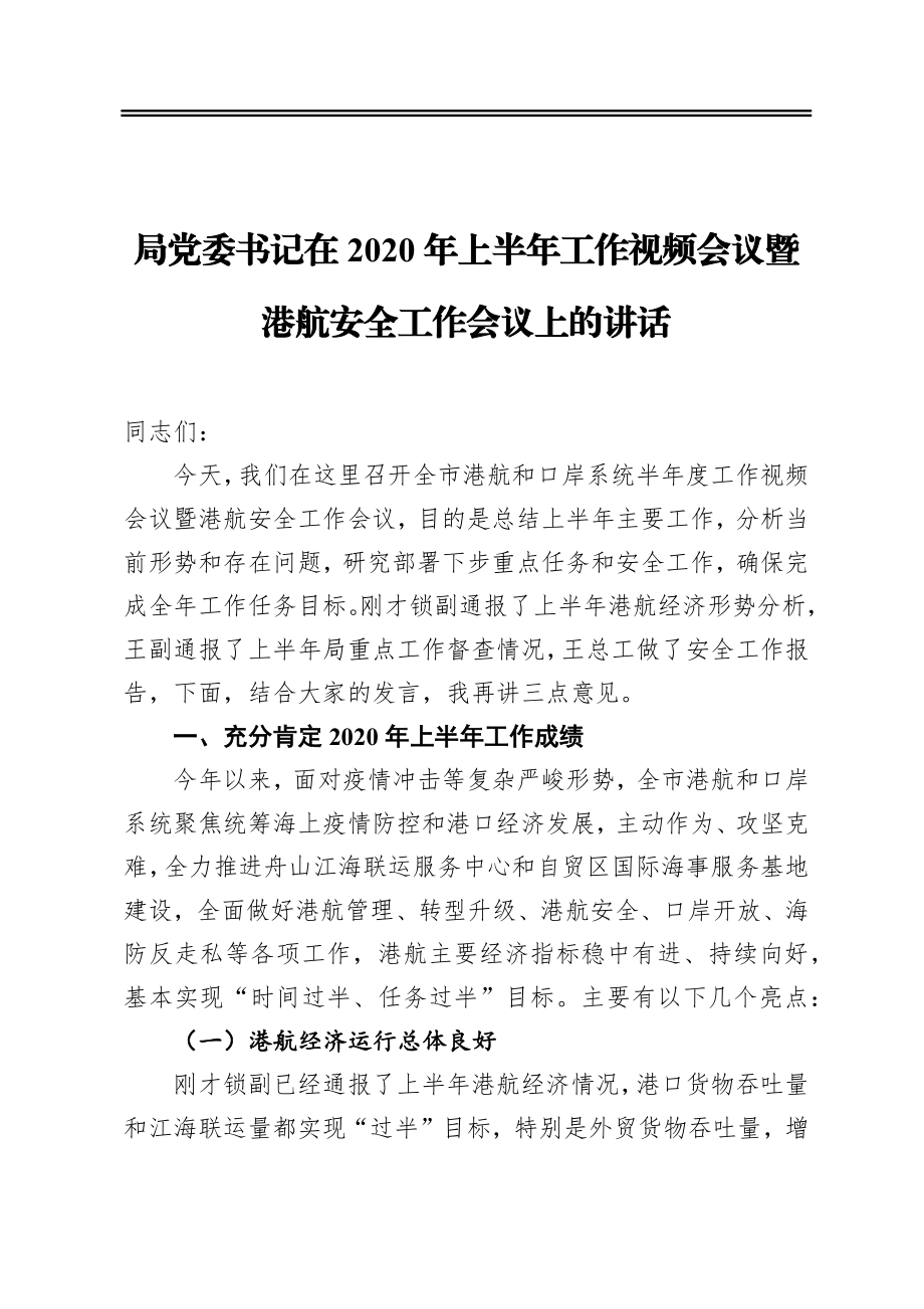 局党委书记在2020年上半年工作视频会议暨港航安全工作会议上的讲.docx_第1页