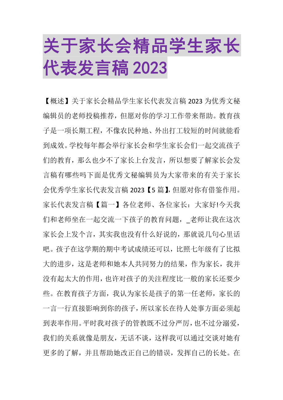 2023年关于家长会精品学生家长代表发言稿.doc_第1页