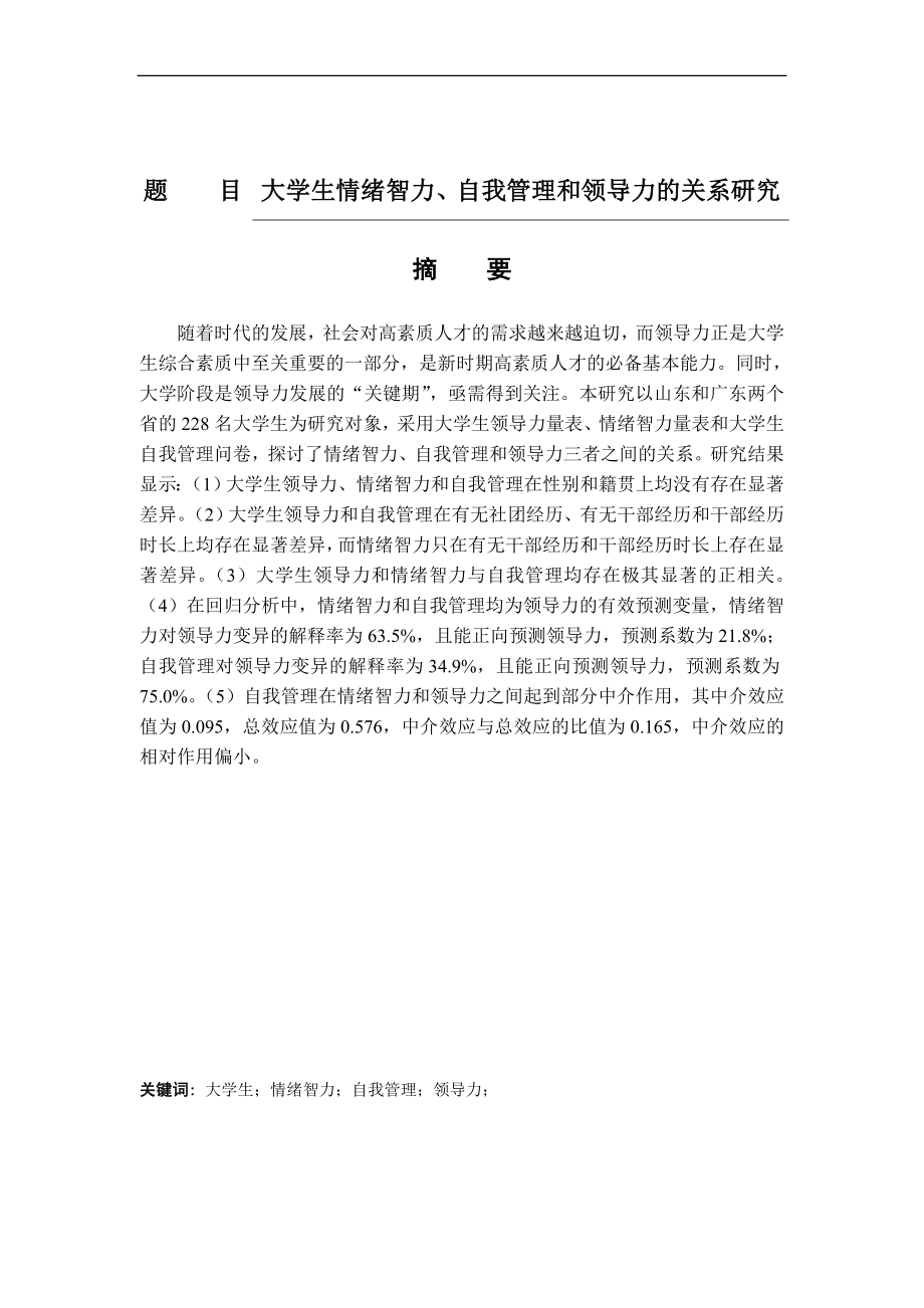 大学生情绪智力、自我管理和领导力的关系研究工商管理专业.doc_第1页