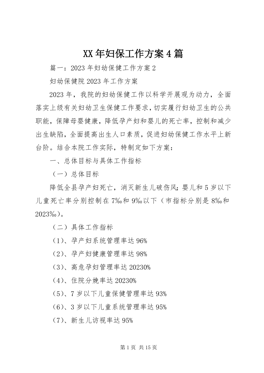 2023年妇保工作计划4篇.docx_第1页