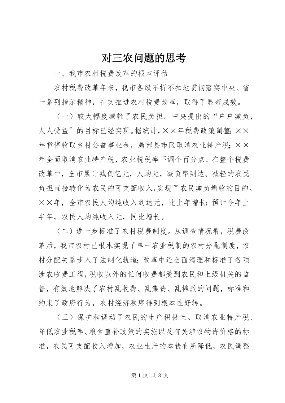 2023年对三农问题的思考.docx_第1页