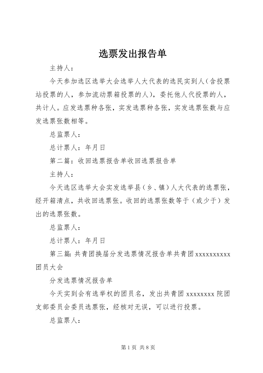 2023年选票发出报告单.docx_第1页