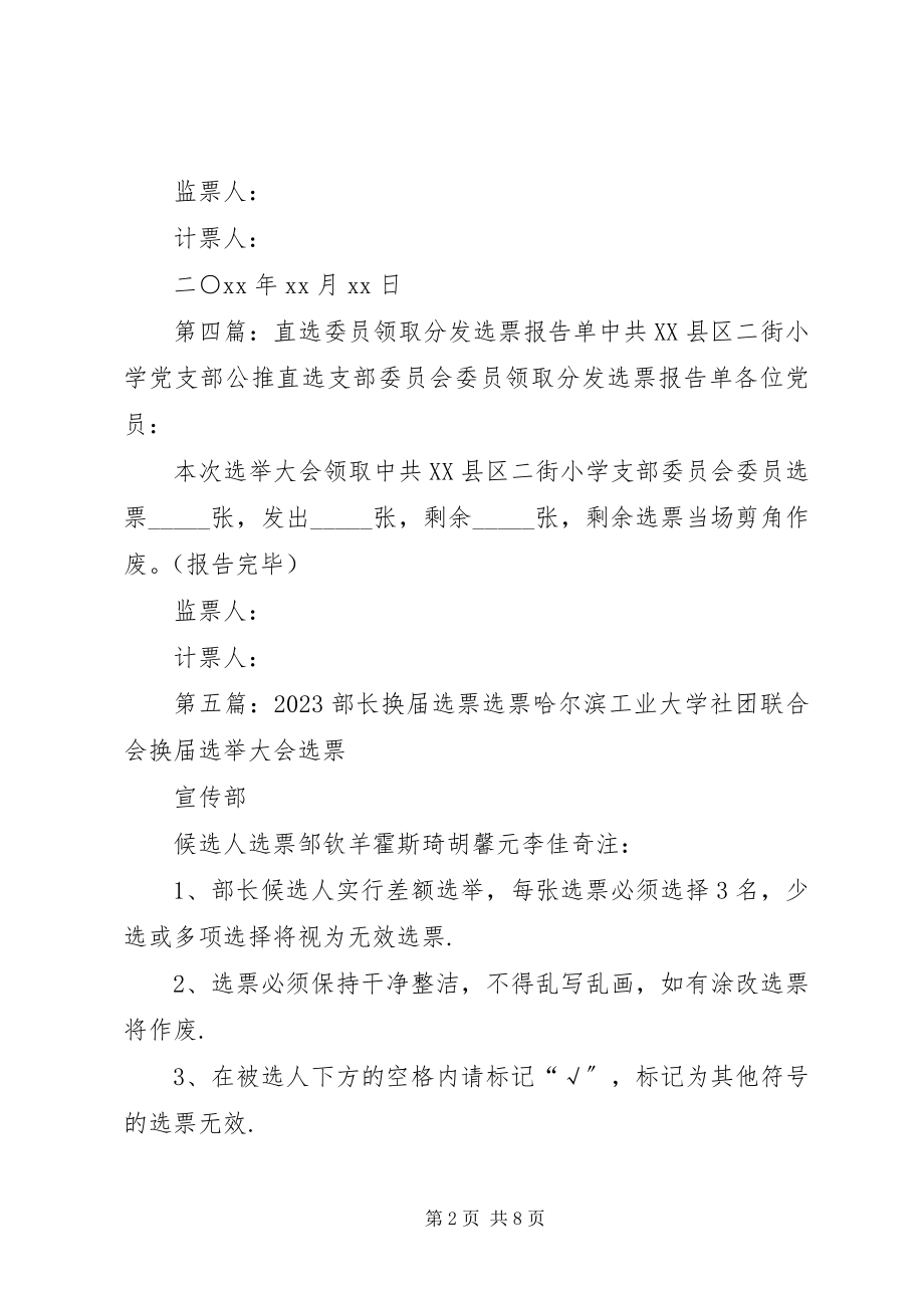 2023年选票发出报告单.docx_第2页