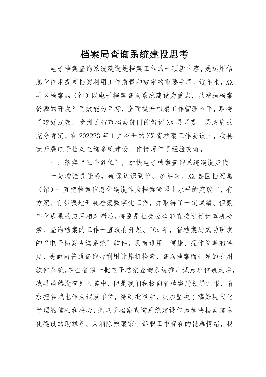 2023年档案局查询系统建设思考新编.docx_第1页