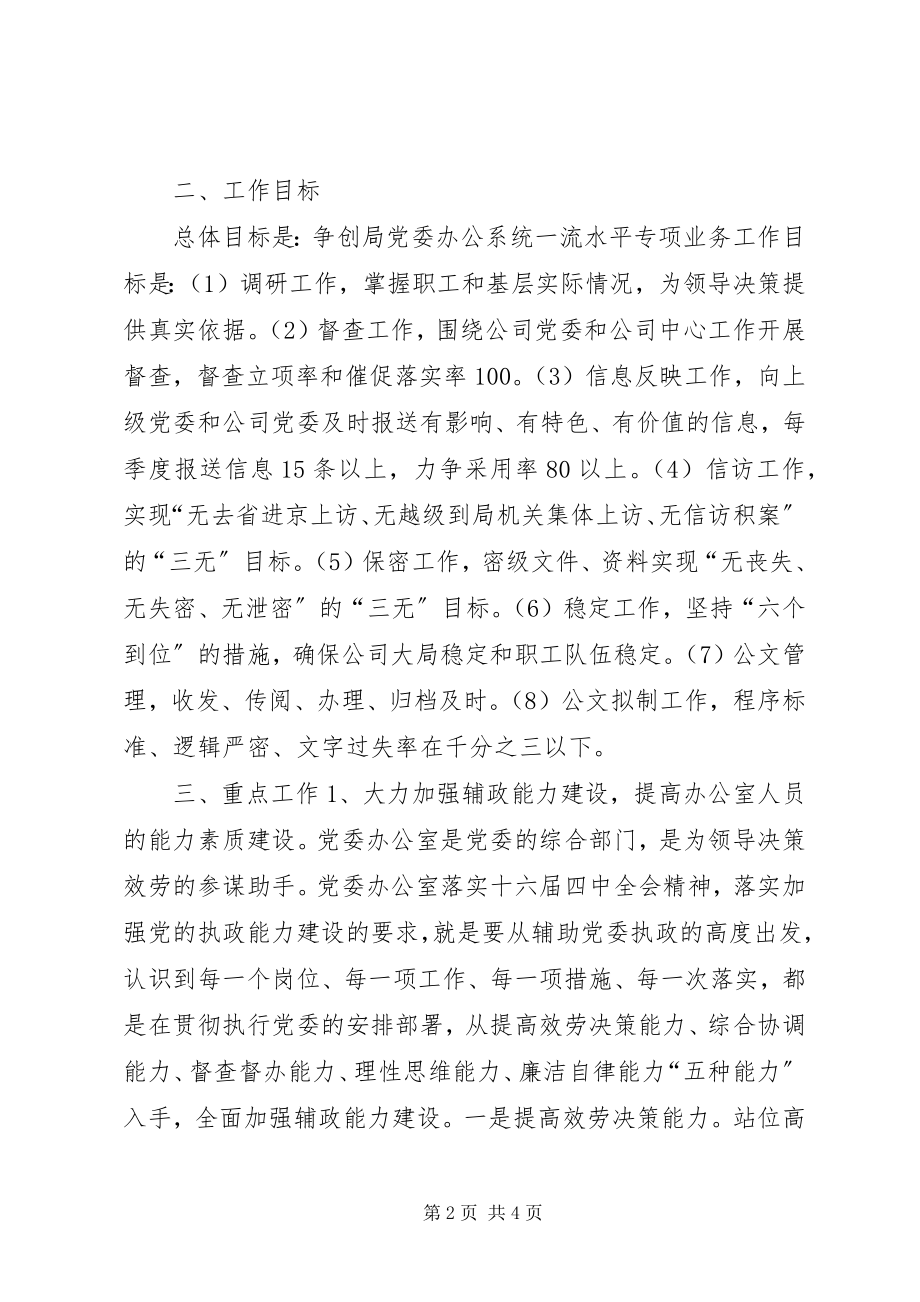 2023年XX公司党委办公室工作计划.docx_第2页