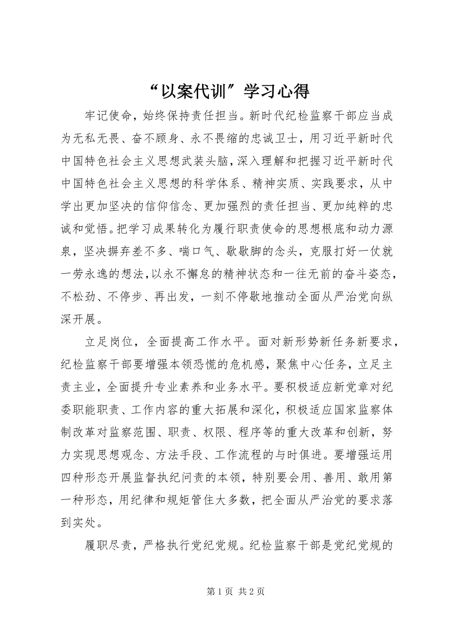 2023年以案代训学习心得.docx_第1页