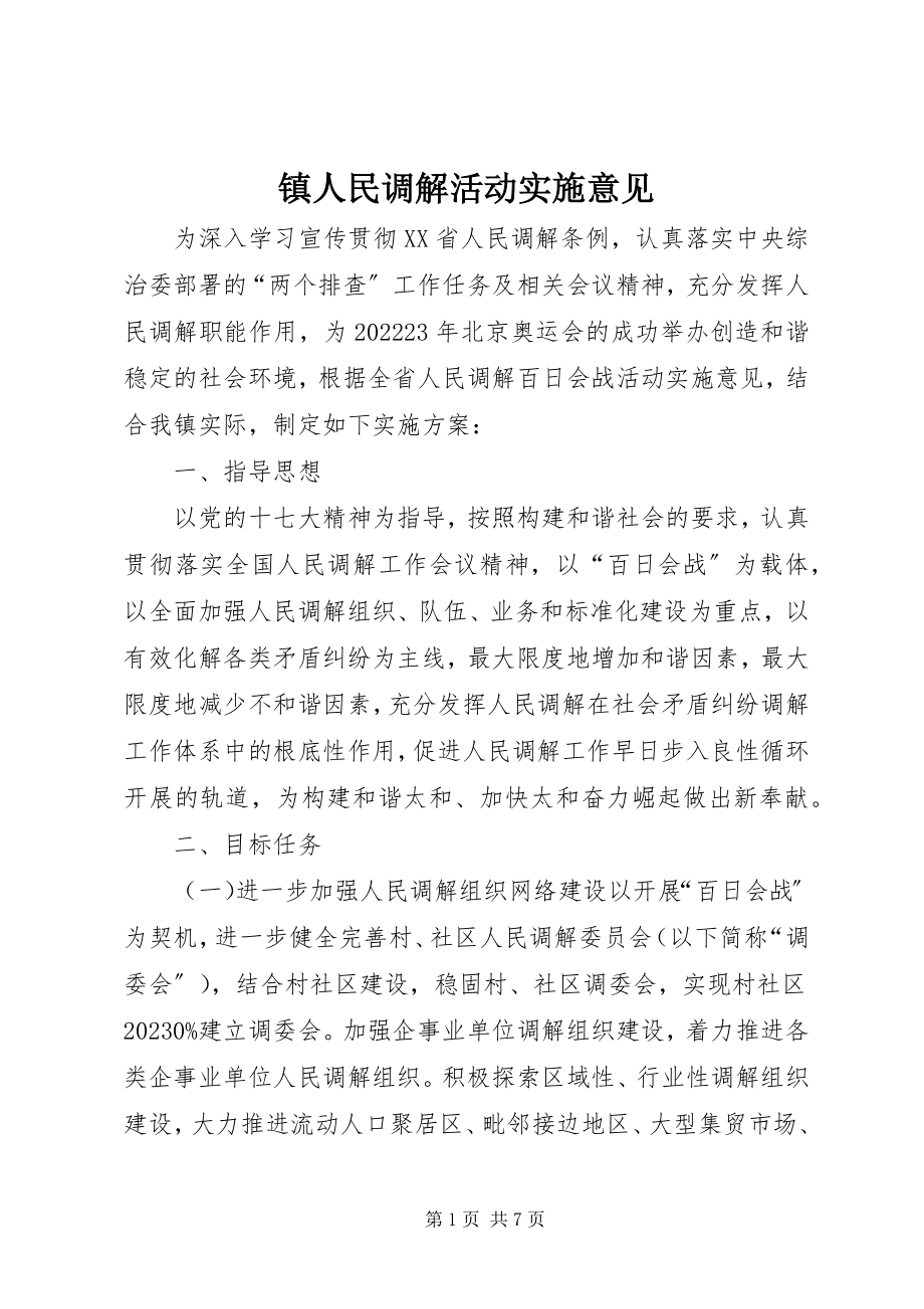 2023年镇人民调解活动实施意见.docx_第1页