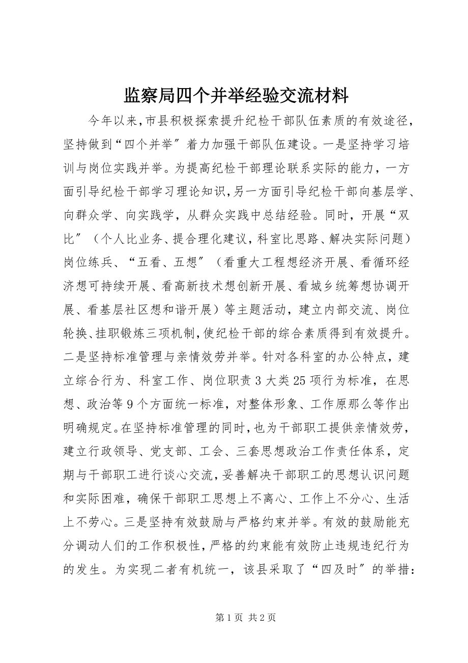 2023年监察局四个并举经验交流材料.docx_第1页