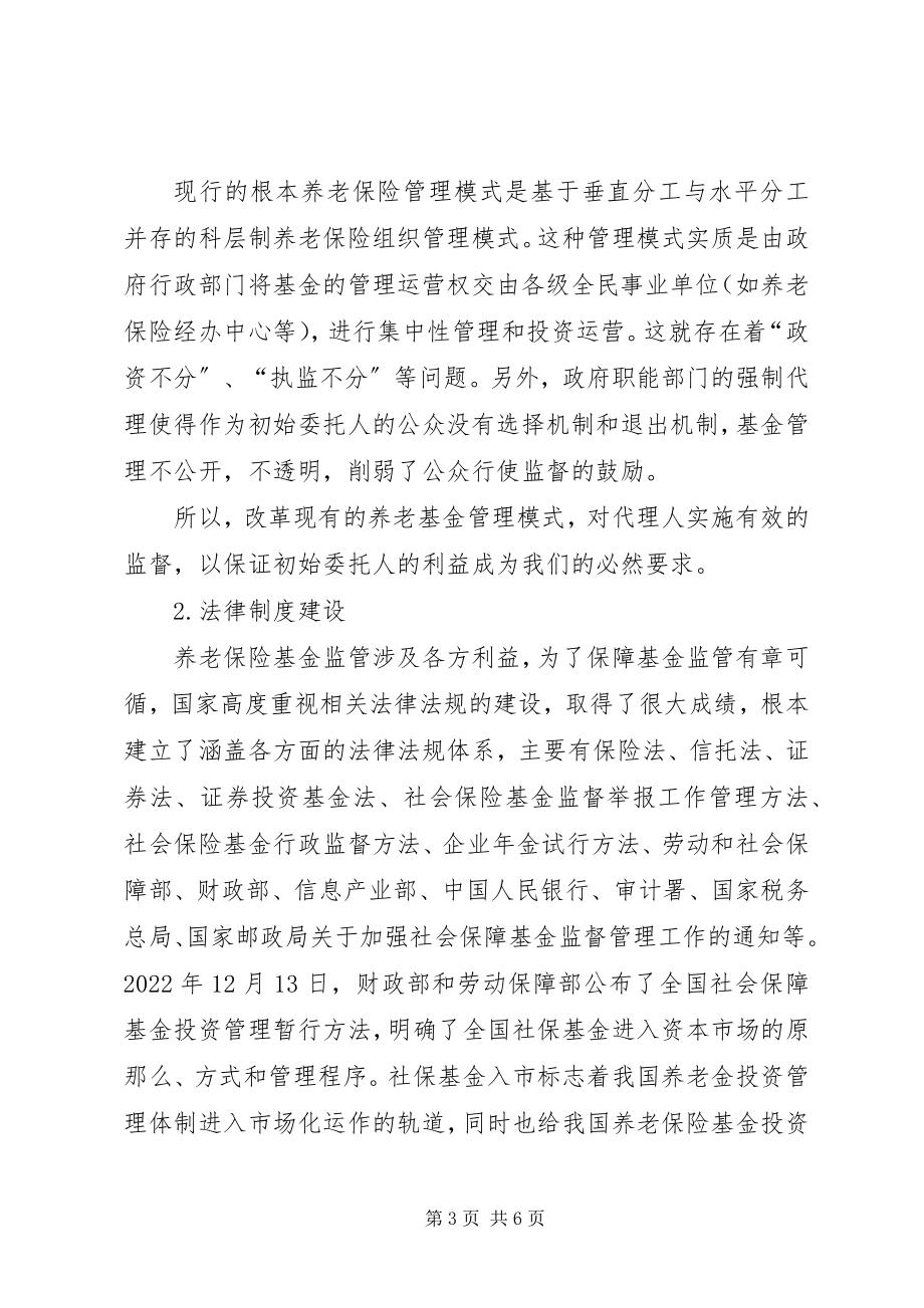 2023年小议老龄化与养老保险金的监管诠释.docx_第3页