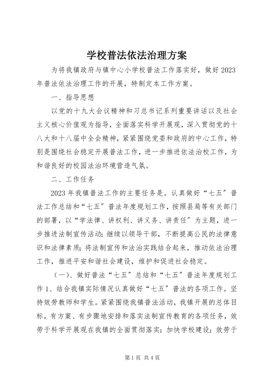 2023年学校普法依法治理计划.docx_第1页