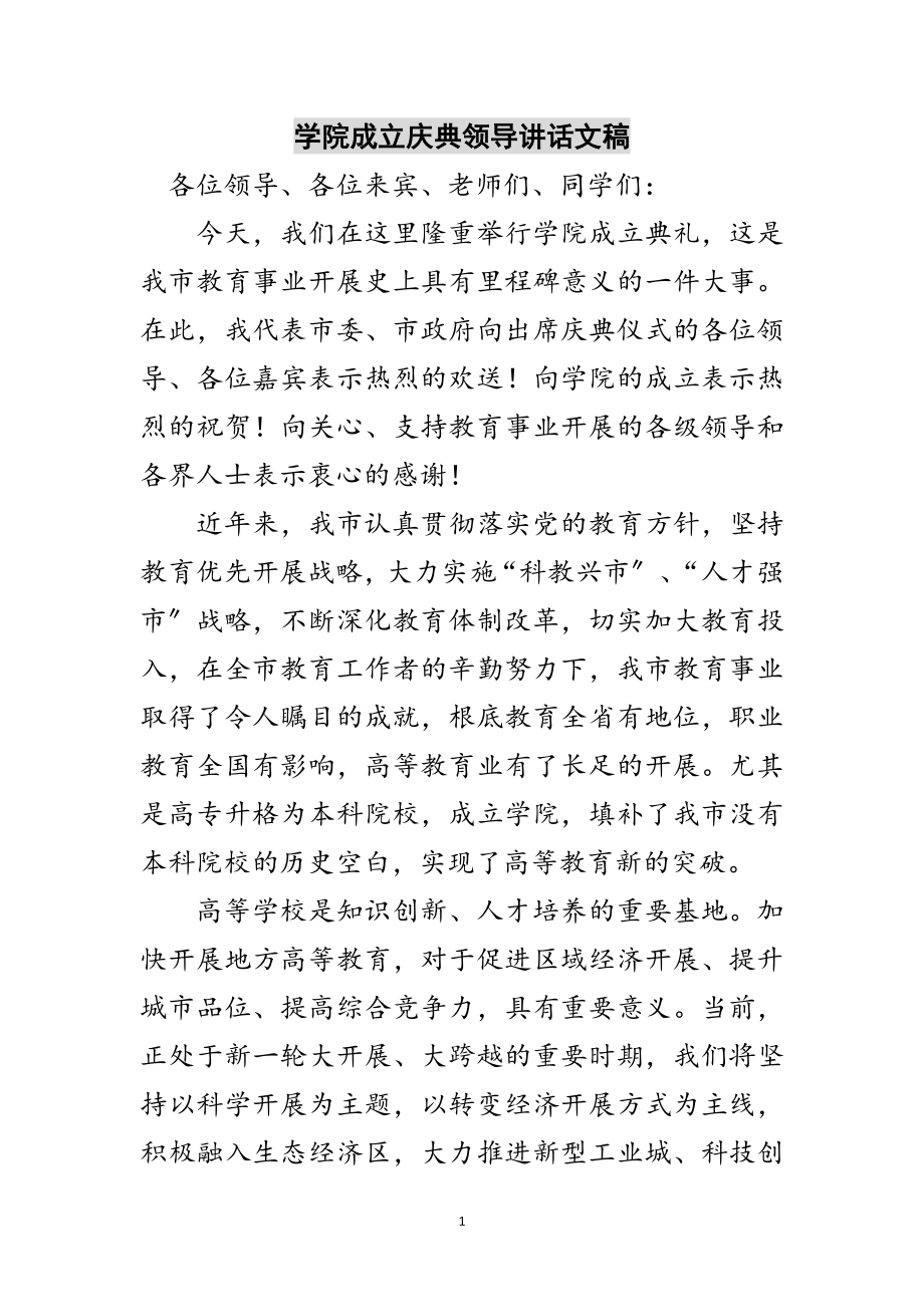 2023年学院成立庆典领导讲话文稿范文.doc_第1页