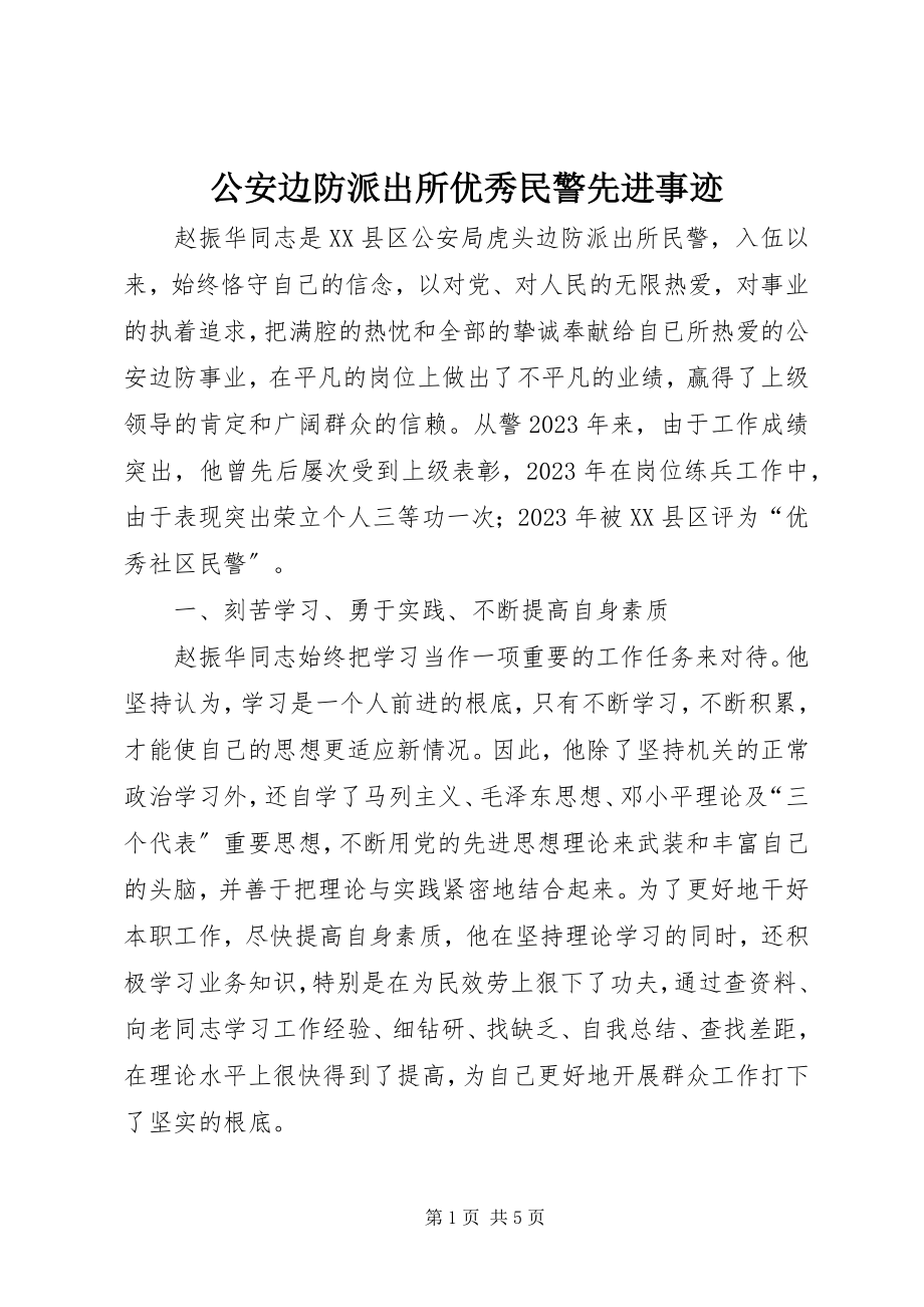 2023年公安边防派出所优秀民警先进事迹.docx_第1页