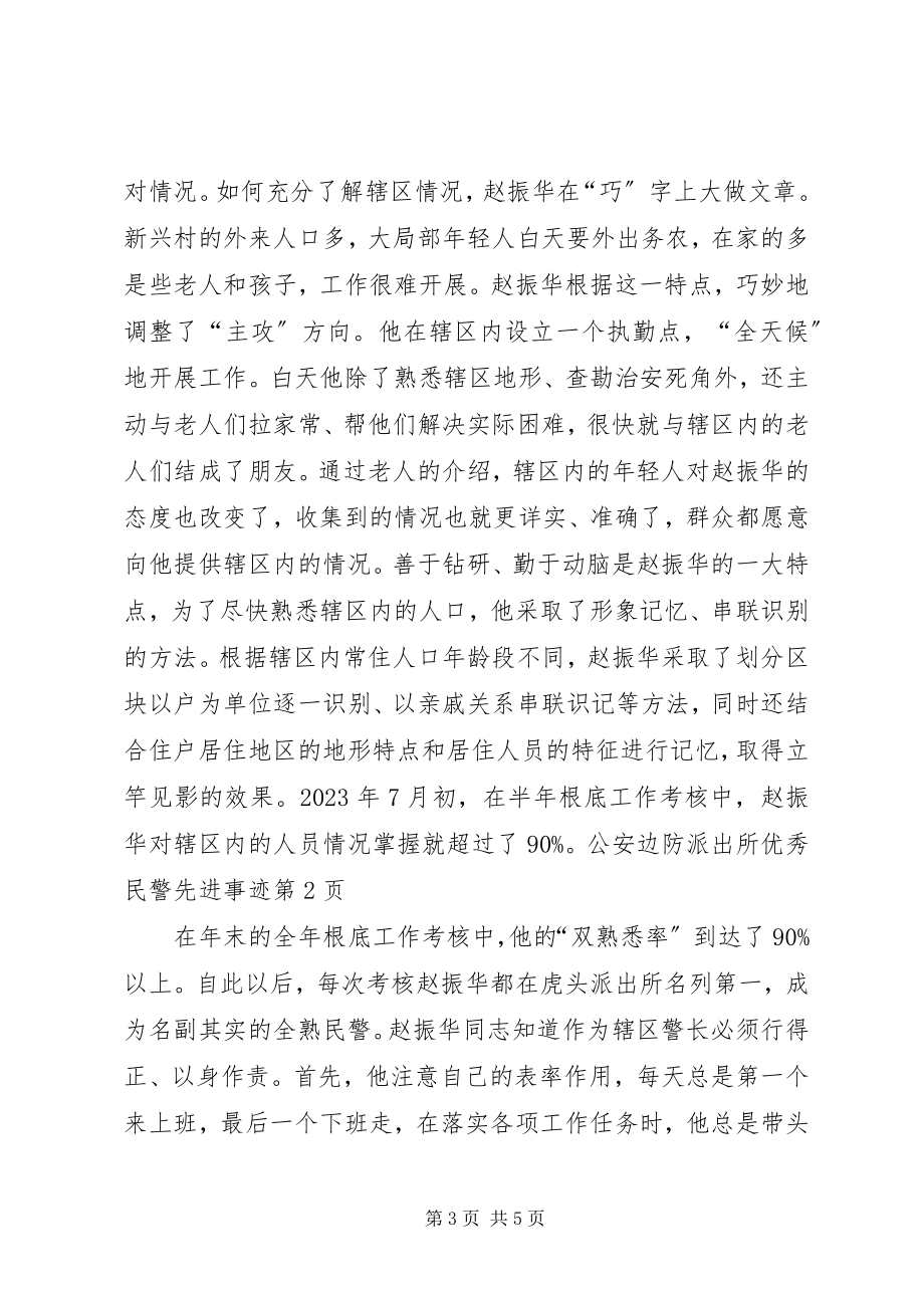 2023年公安边防派出所优秀民警先进事迹.docx_第3页