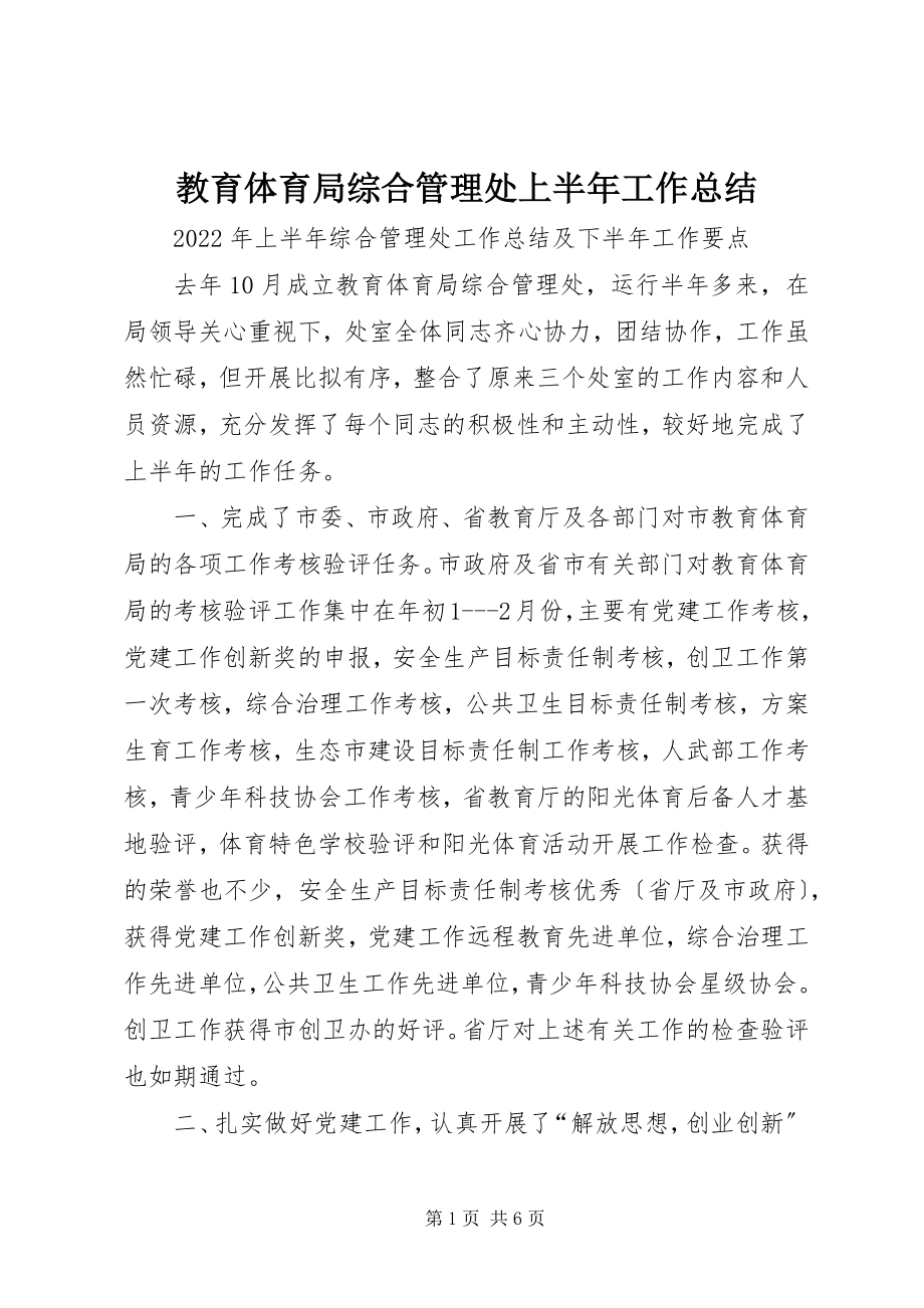 2023年教育局综合管理处上半年工作总结.docx_第1页