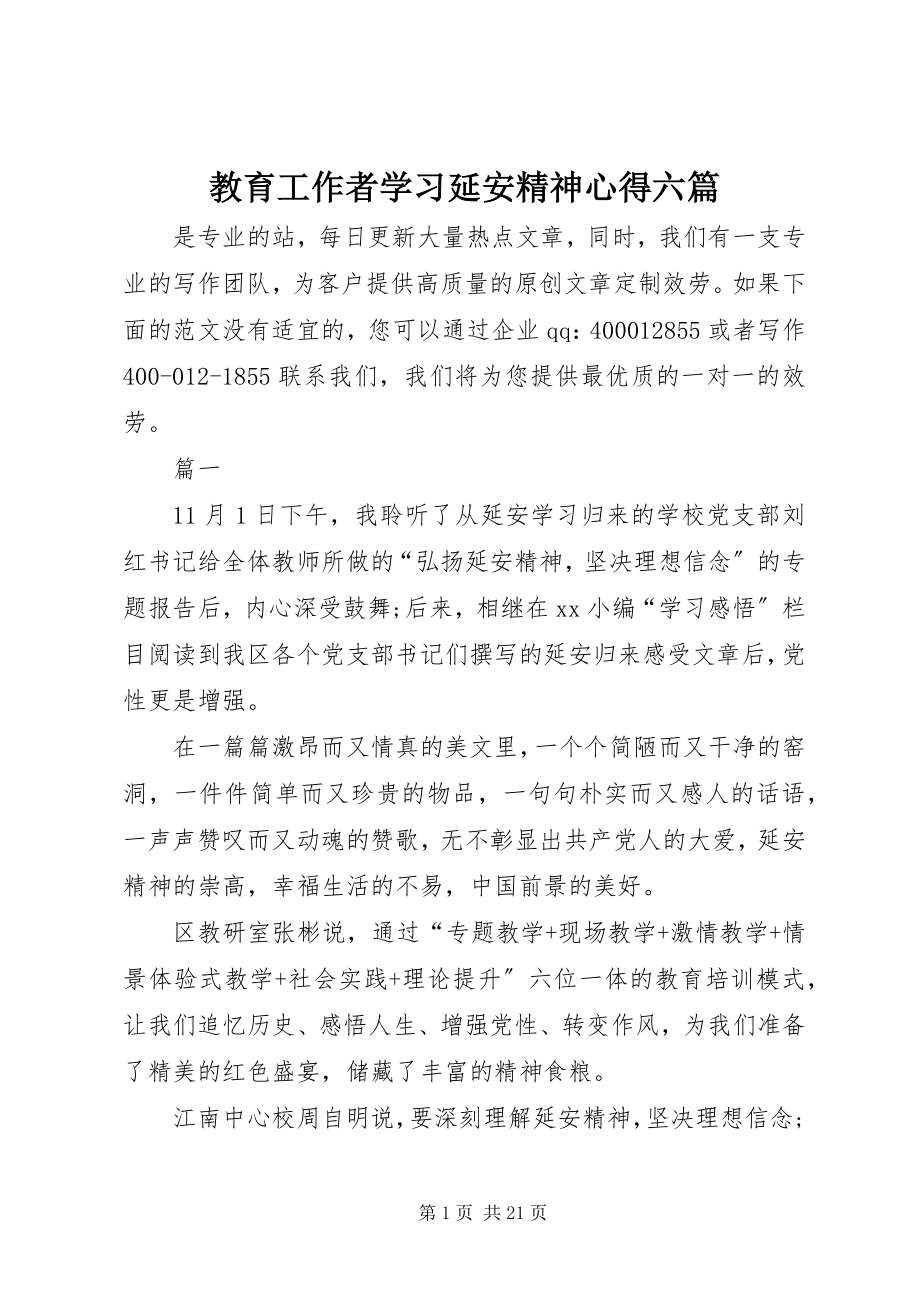 2023年教育工作者学习延安精神心得六篇.docx_第1页