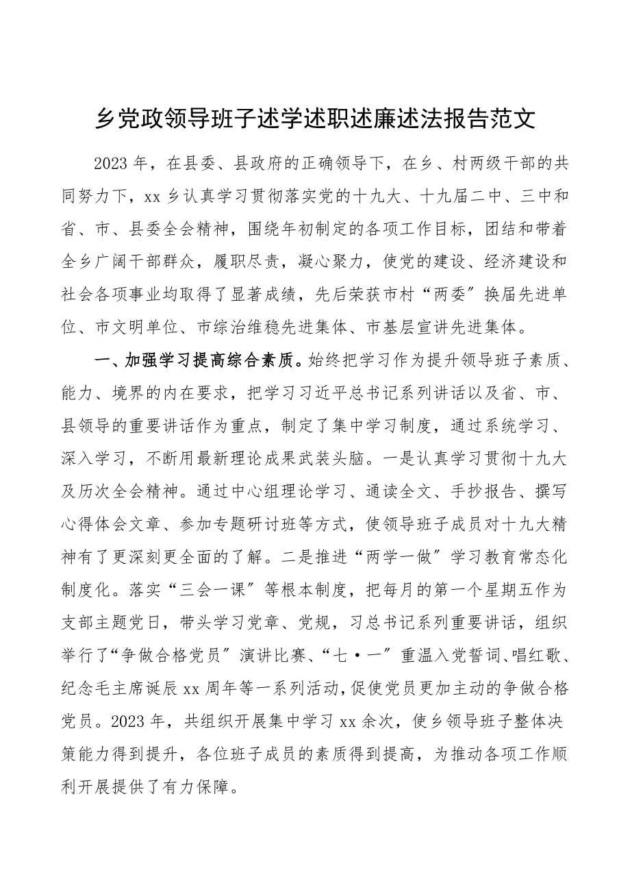 乡镇班子述职乡镇党政领导班子述学述职述廉述法报告范文.doc_第1页