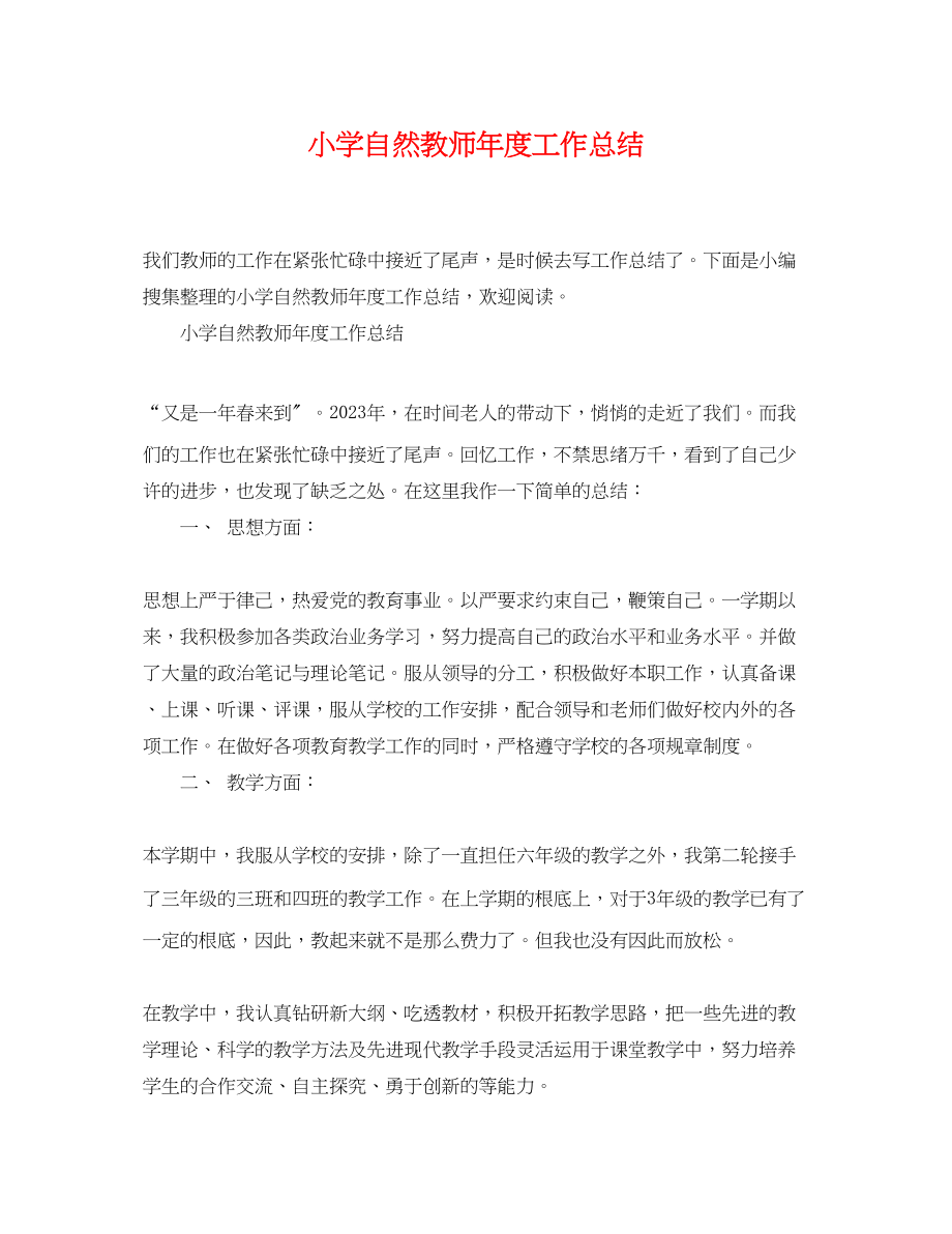 2023年小学自然教师度工作总结.docx_第1页