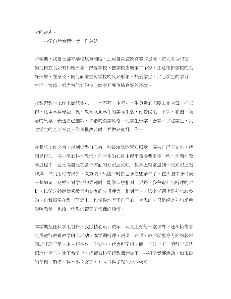 2023年小学自然教师度工作总结.docx_第3页