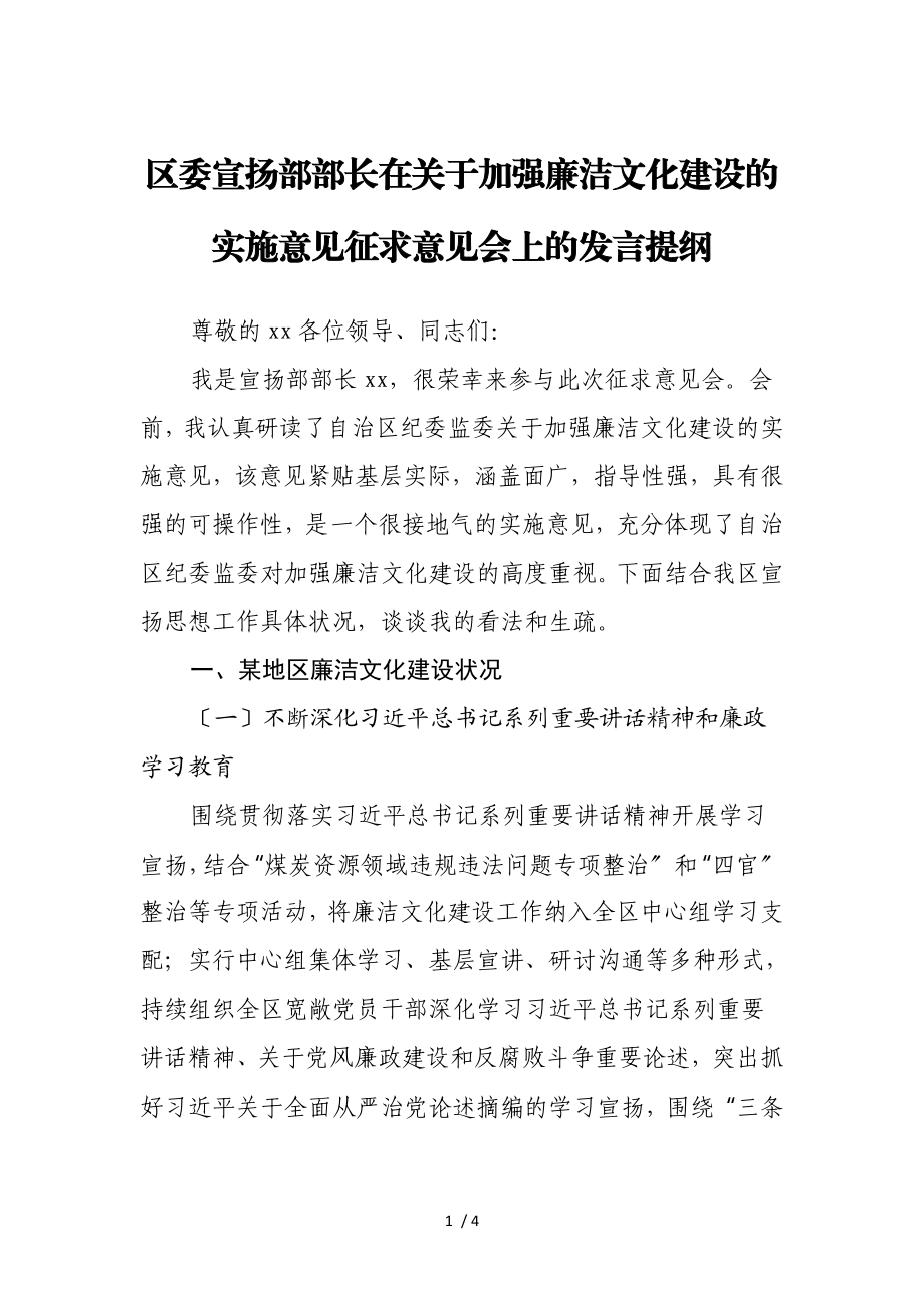 2023年区委宣传部部长在《关于加强廉洁文化建设的实施意见》征求意见会上的发言提纲.doc_第1页