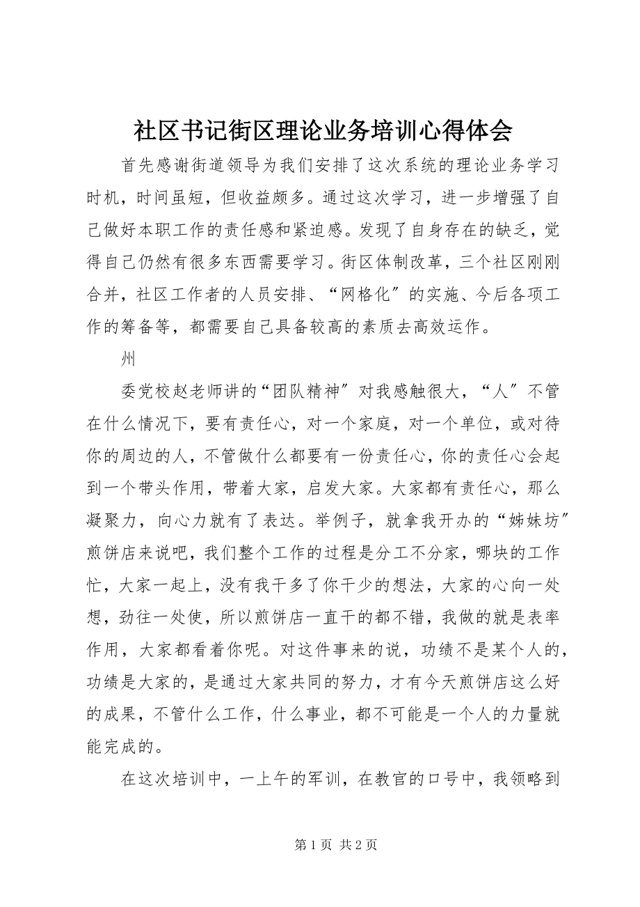 2023年社区书记街区理论业务培训心得体会.docx_第1页