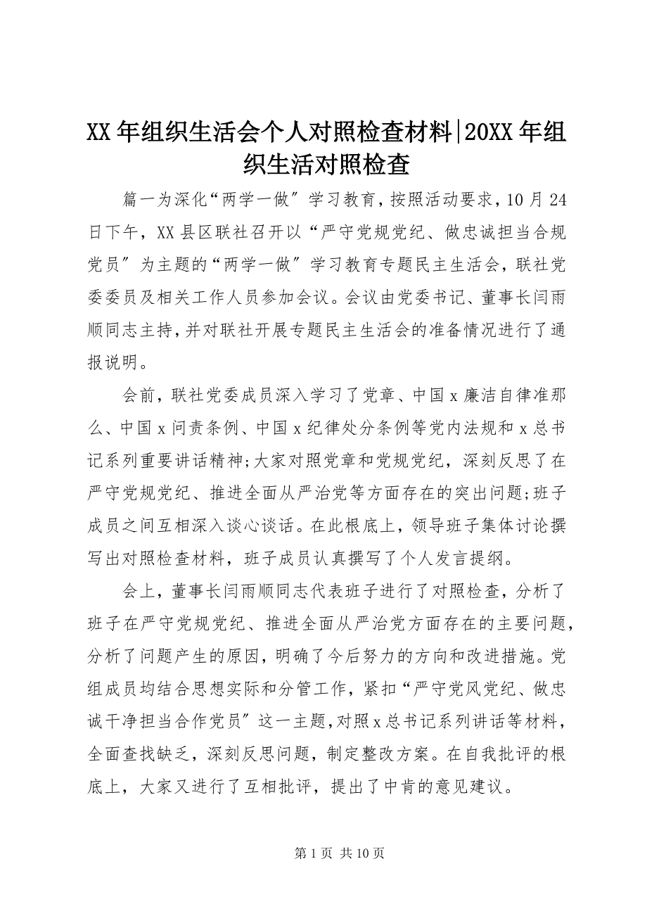 2023年组织生活会个人对照检查材料-组织生活对照检查.docx_第1页