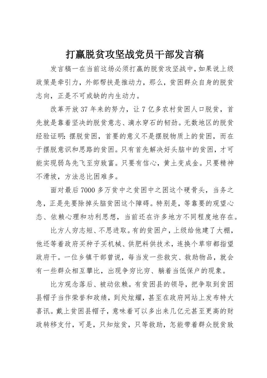 2023年打赢脱贫攻坚战党员干部讲话稿新编.docx_第1页