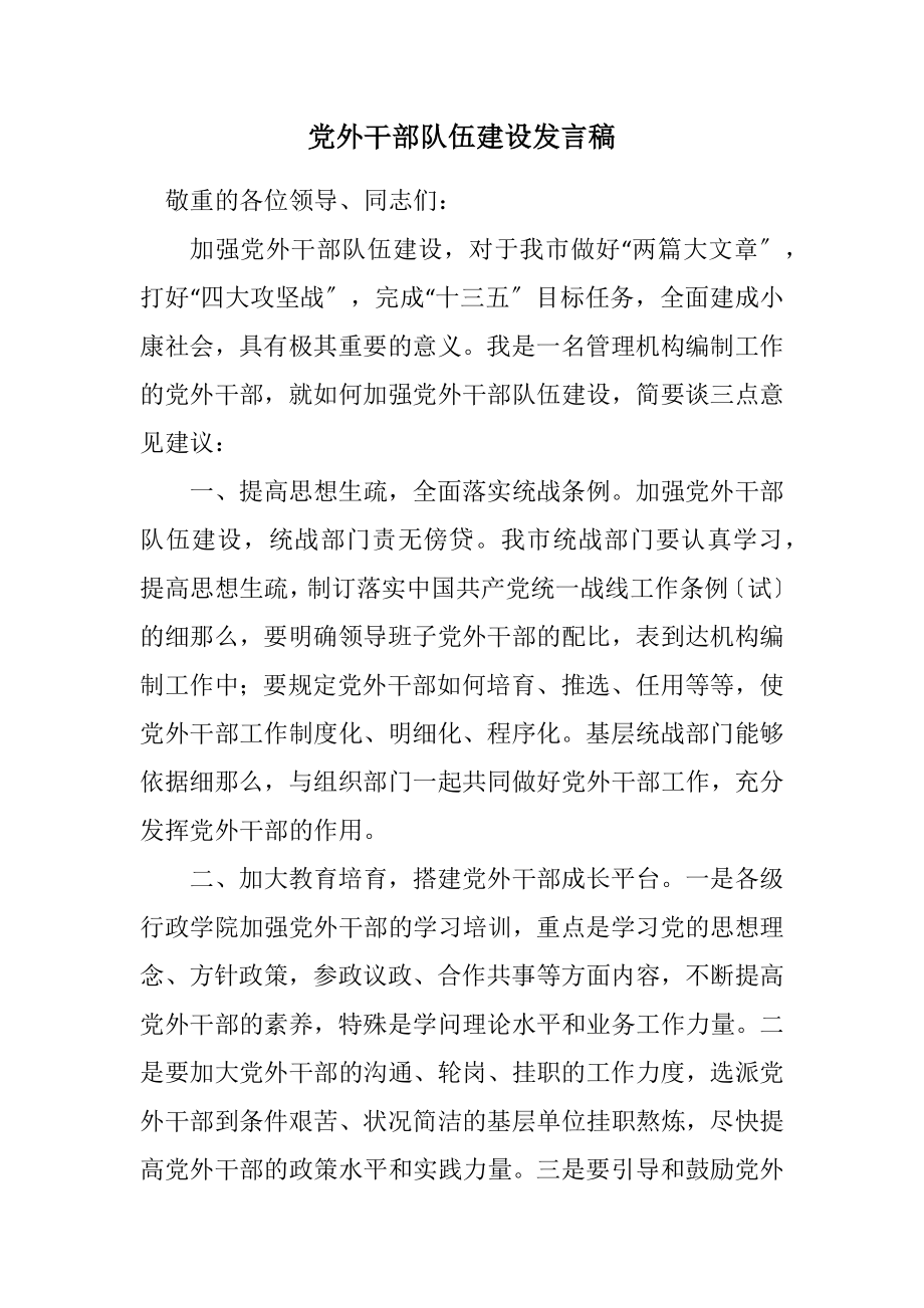 2023年党外干部队伍建设发言稿2.docx_第1页