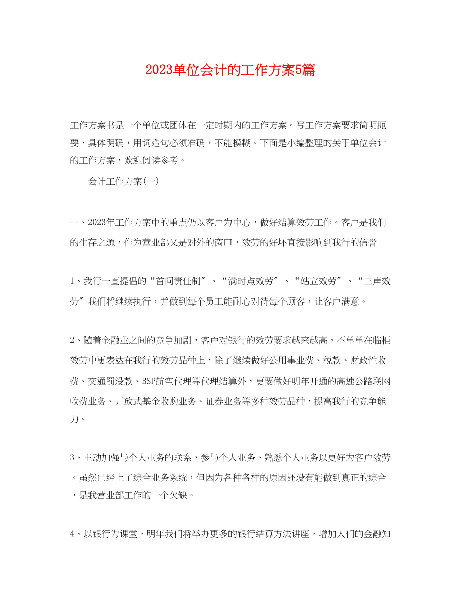 2023年单位会计的工作计划5篇.docx_第1页